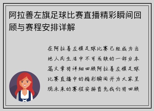 阿拉善左旗足球比赛直播精彩瞬间回顾与赛程安排详解