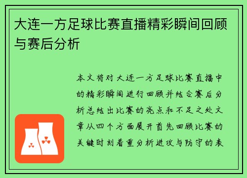 大连一方足球比赛直播精彩瞬间回顾与赛后分析