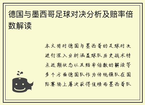 德国与墨西哥足球对决分析及赔率倍数解读