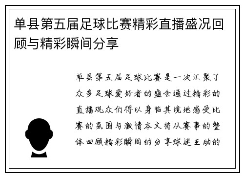 单县第五届足球比赛精彩直播盛况回顾与精彩瞬间分享